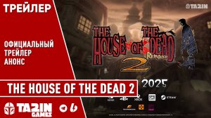 The House of the Dead 2 Ремейк - Трейлер Анонс / Official Announcement Trailer