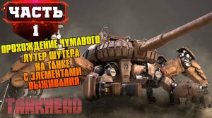 TANKHEAD ➤ НЕ FALLOUT НО ВЫЖИВАЛКА НА ТАНКЕ - ЛУТЕР ШУТЕР НА КОЛЕСАХ   ➤ Стрим 1 часть 1