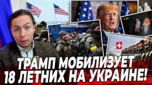 ‼️⚡️ТРАМП мобилизует 18 ЛЕТНИХ на Украине!