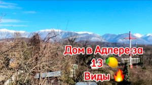 Дом в Сочи за 13 млн !! до имеритинской набережной 20 минут !