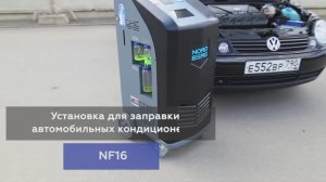 Автомат NORDBERG NF16 для заправки автомобильных кондиционеров (с принтером и тестом утечки)