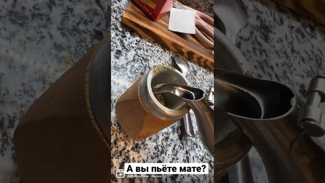 Мате | полезный напиток | полезный чай |что такое мате