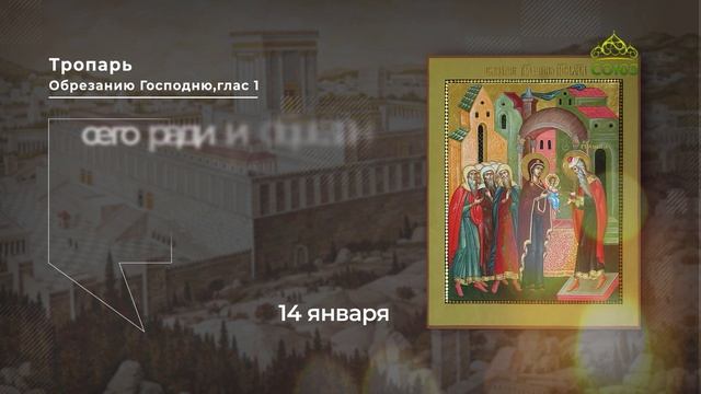 Тропарь Обрезанию Господню