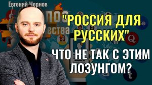 "Россия для Русских" Что не так с этим лозунгом?  - Вадим Матвеев, Евгений Чернов