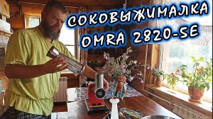 Распаковка и обзор настольной шнековой соковыжималки OMRA-2820-5E. Сразу сделали пюре из ягоды–ирги