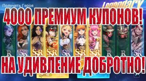 ОТКРЫВАЕМ 4000 ПРЕМИУМ КУПОНОВ Mobile Legends: Adventure