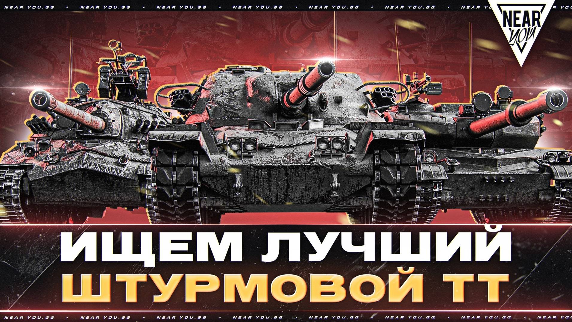 ИЩЕМ ЛУЧШИЙ ШТУРМОВОЙ ТЯЖЕЛЫЙ ТАНК 10 УРОВНЯ!