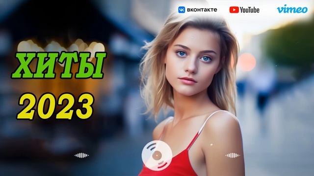 ХИТЫ 2023 🎁 ТАНЦЕВАЛЬНАЯ МУЗЫКА 2023 🎧 МУЗЫКА 2023 НОВИНКИ ЛУЧШИЕ ПЕСНИ 🎶 СЛУШАТЬ МУЗЫКУ 2023