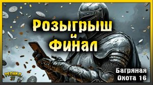 РОЗЫГРЫШ БОЛЬШИХ ПЕЧАТЕЙ! БАГРЯНАЯ ОХОТА 16 ФИНАЛ! Grim Soul: Dark Fantasy Survival