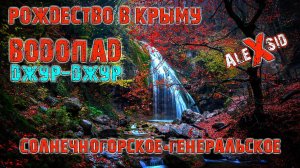 Рождественский Крым. Водопад Джур-Джур. Солнечногорское-Генеральское. Новая дорога