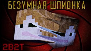 2B2T - Самый крупный шпионаж в истории сервера