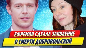 Новости Шоу-Бизнеса ★ Никита Ефремов сделал заявление о Евгении Добровольской