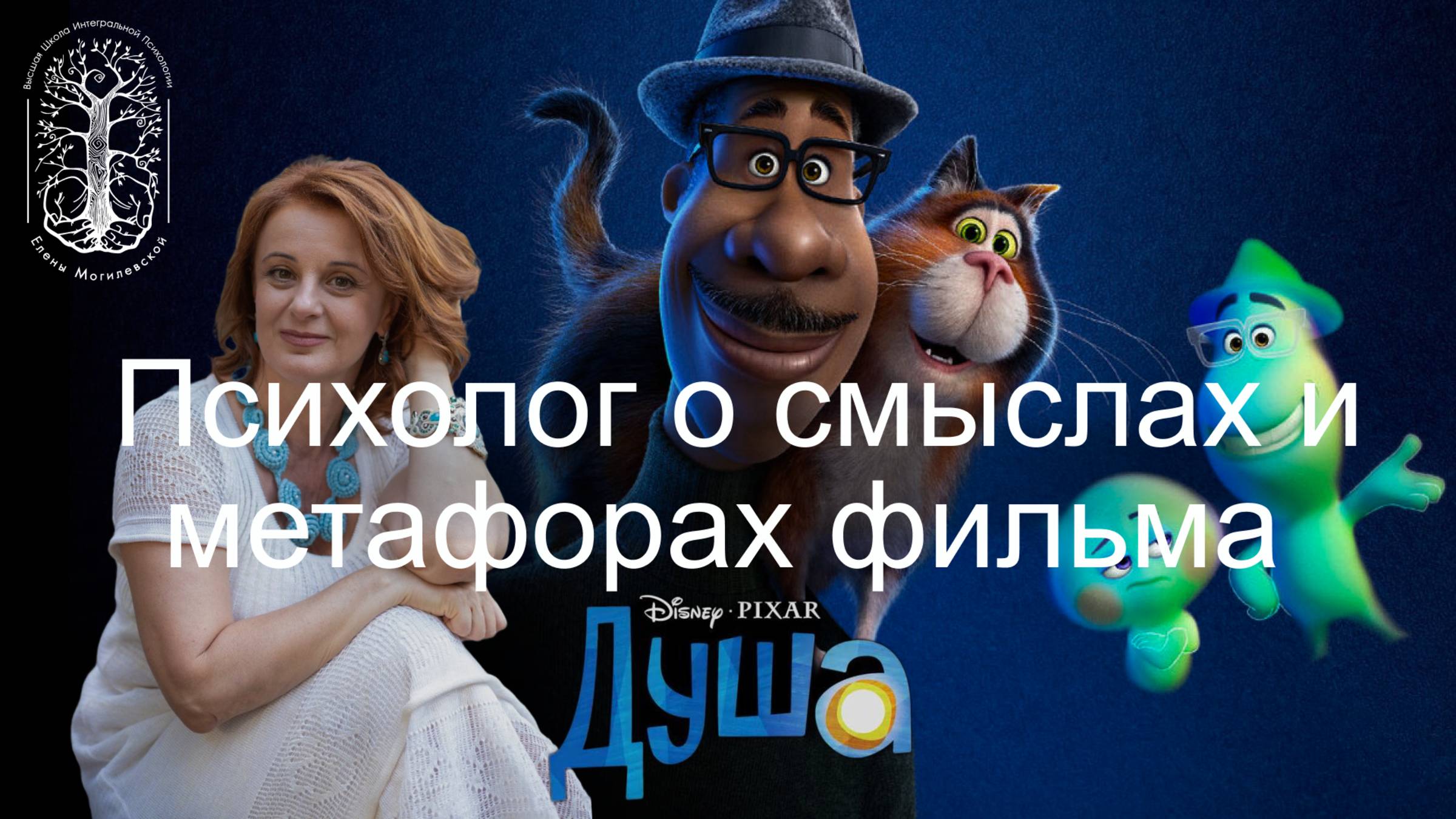 Pixar "Душа" Психолог о смыслах и метафорах фильма