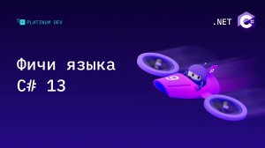 Что нового в C# 13