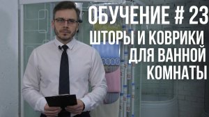 КАК ВЫБРАТЬ ШТОРЫ И КОВРИКИ ДЛЯ ВАННОЙ КОМНАТЫ? ПОЛНАЯ ИНСТРУКЦИЯ