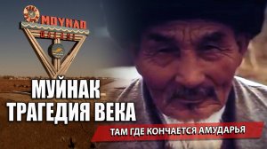 МУЙНАК. ТАМ ГДЕ КОНЧАЕТСЯ АМУДАРЬЯ. ТРАГЕДИЯ ВЕКА.