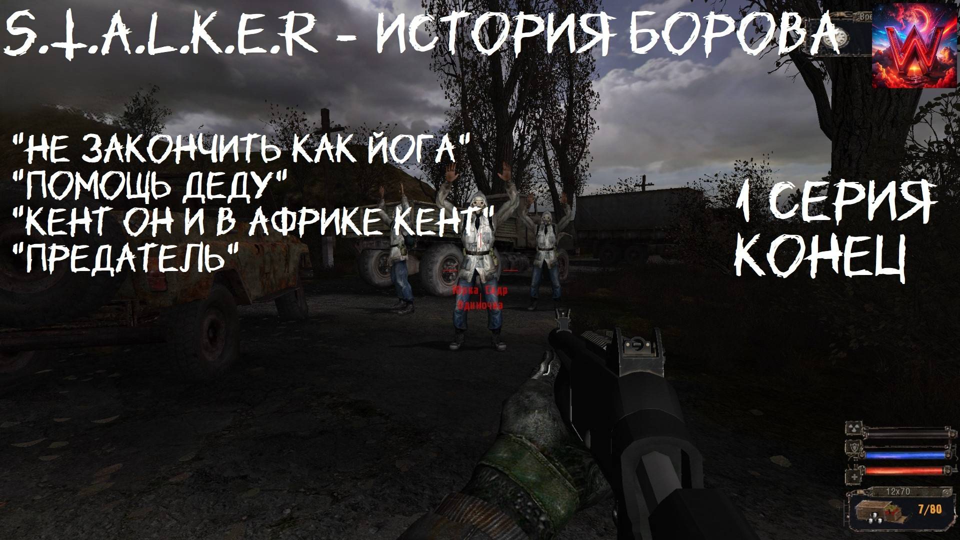 S.T.A.L.K.E.R - История Борова 1 серия  "Не закончить как Йога"