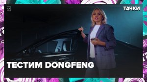 Тестим Dongfeng|Тачки — Москва 24|Контент