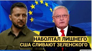 Киев за это ответит! После слов Зеленского о Трампе Спецпредставитель США Келлог отказался ехать на