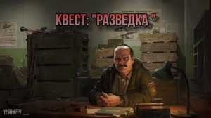 Escape from Tarkov / Тарков # Прапор КВЕСТ: "Разведка"