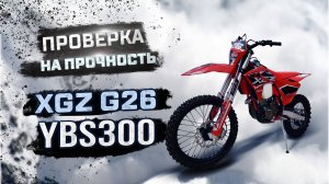 Зимний Тест-Драйв XGZ G26 YBS300