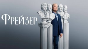 Сериал Фрейзер – 2 сезон 5 серия / Frasier