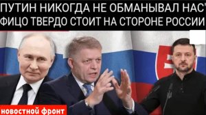 «Россия — надёжный партнёр»: Фицо защищает Путина на фоне раскола в Словакии.