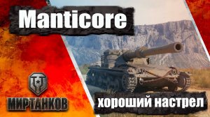 Manticore - тихий снайпер