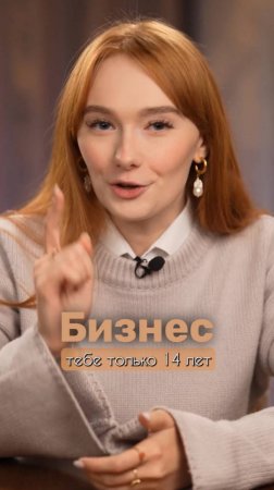 Бизнес в 14 лет. Полный ролик на канале #бизнес