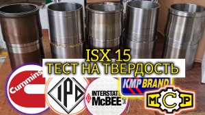 CUMMINS ISX твёрдость гильзы, IPD, MCP, KMP, MCBEE, большой тест