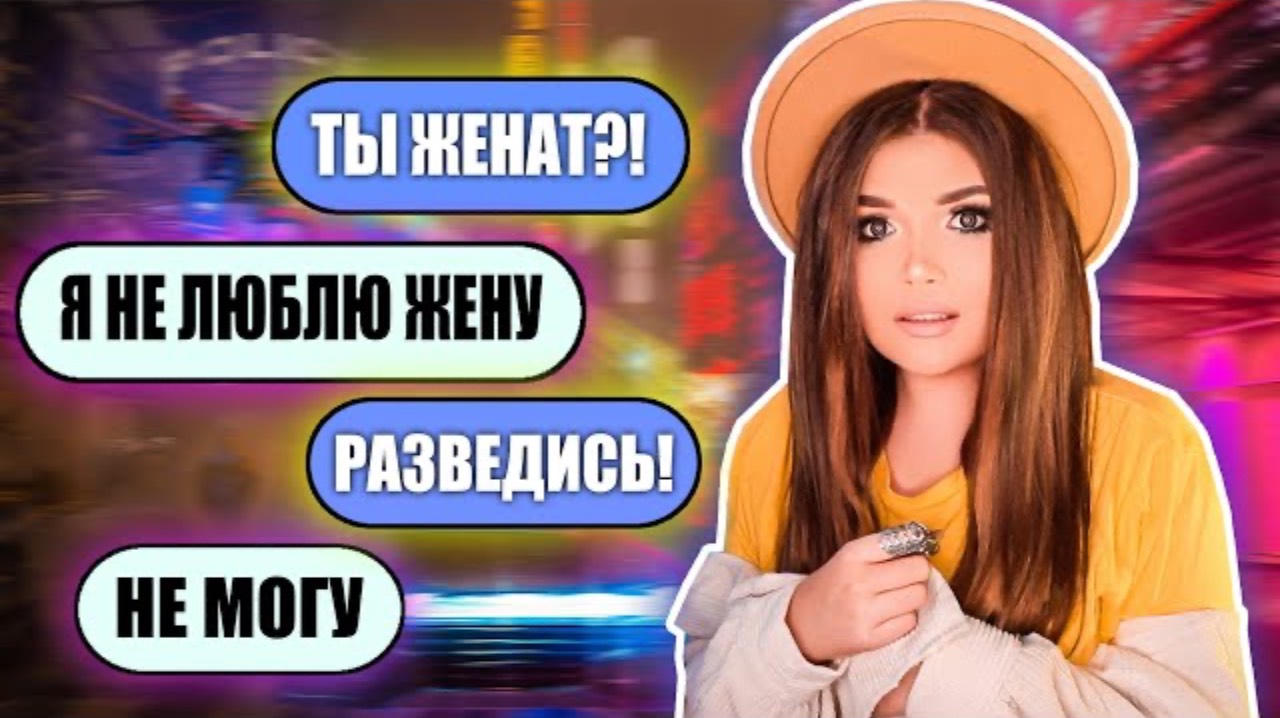 ПРОВЕРКА ПАРНЯ НА ВЕРНОСТЬ! ЖЕНАТЫЙ!!! Елена Райтман