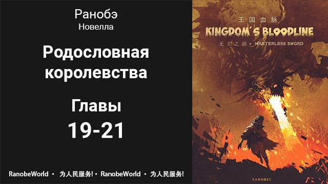 Родословная королевства. Аудиокнига. Ранобэ. Главы 19-21