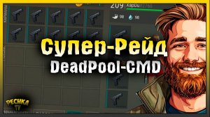 СУПЕР РЕЙД БАЗЫ DeadPool-CMD! Last Day on Earth: Survival