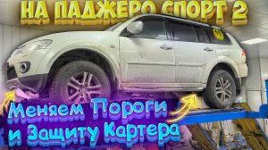 Меняем Пороги и Защиту Картера на Паджеро Спорт 2 в ТиДжей-Тюнинг