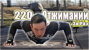 Строгие отжимания от пола 220 раз за 1 подход Продуктивная тренировка