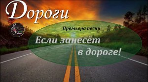 Премьера песни "Если занесёт в дороге!"