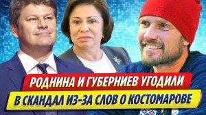 Новости Шоу-Бизнеса ★ Роднина и Губерниев угодили в скандал за слова о Костомарове