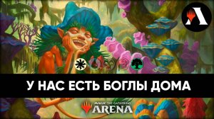 Боглы в стандарте! | Стандарт MTG Arena | Foundations