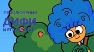 Дифи и Цветы на День Ррждение