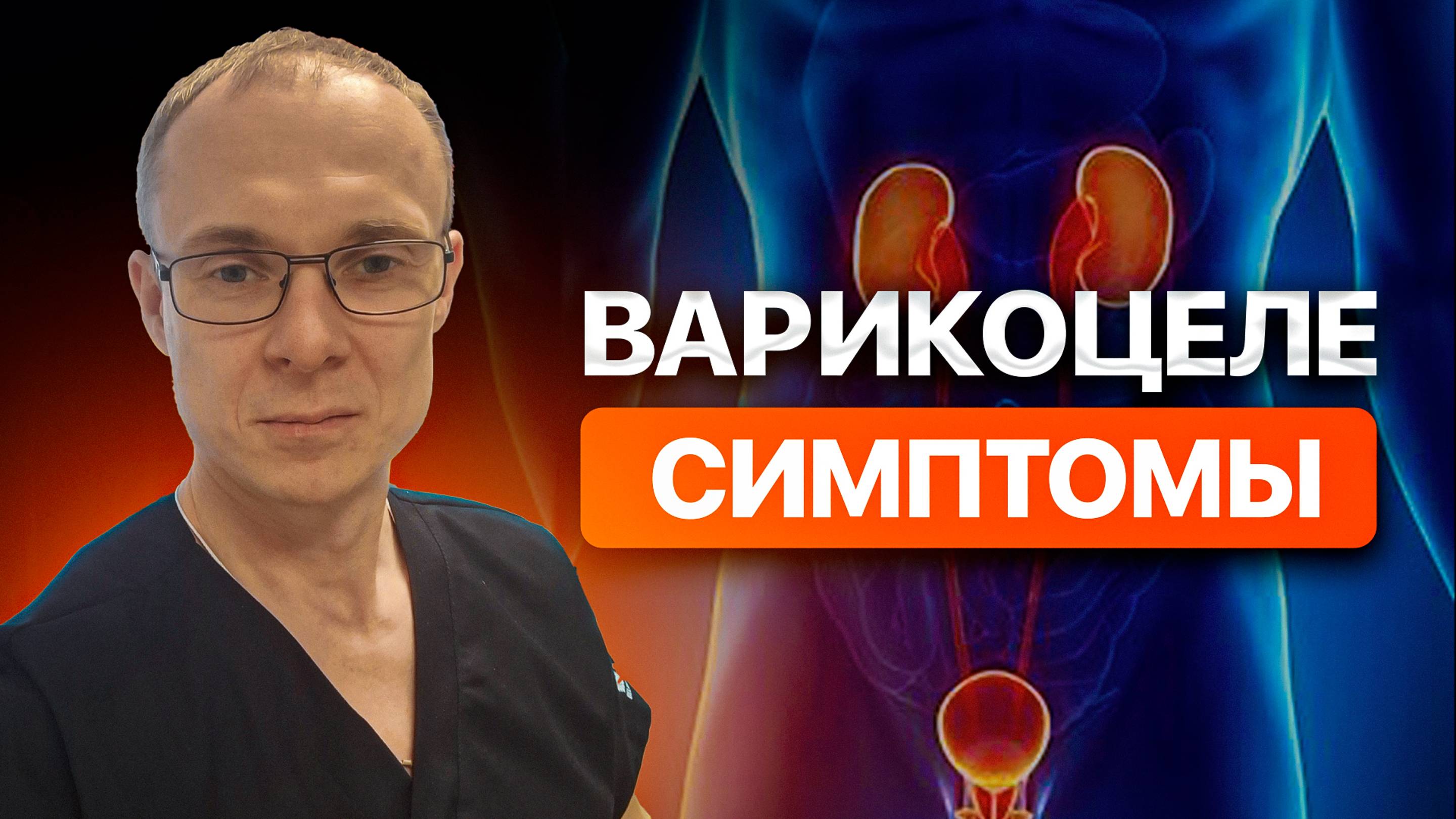 Варикоцеле симптомы. Врач уролог-андролог. Москва