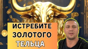Воскресное служение тема Истреби золотого тельца!