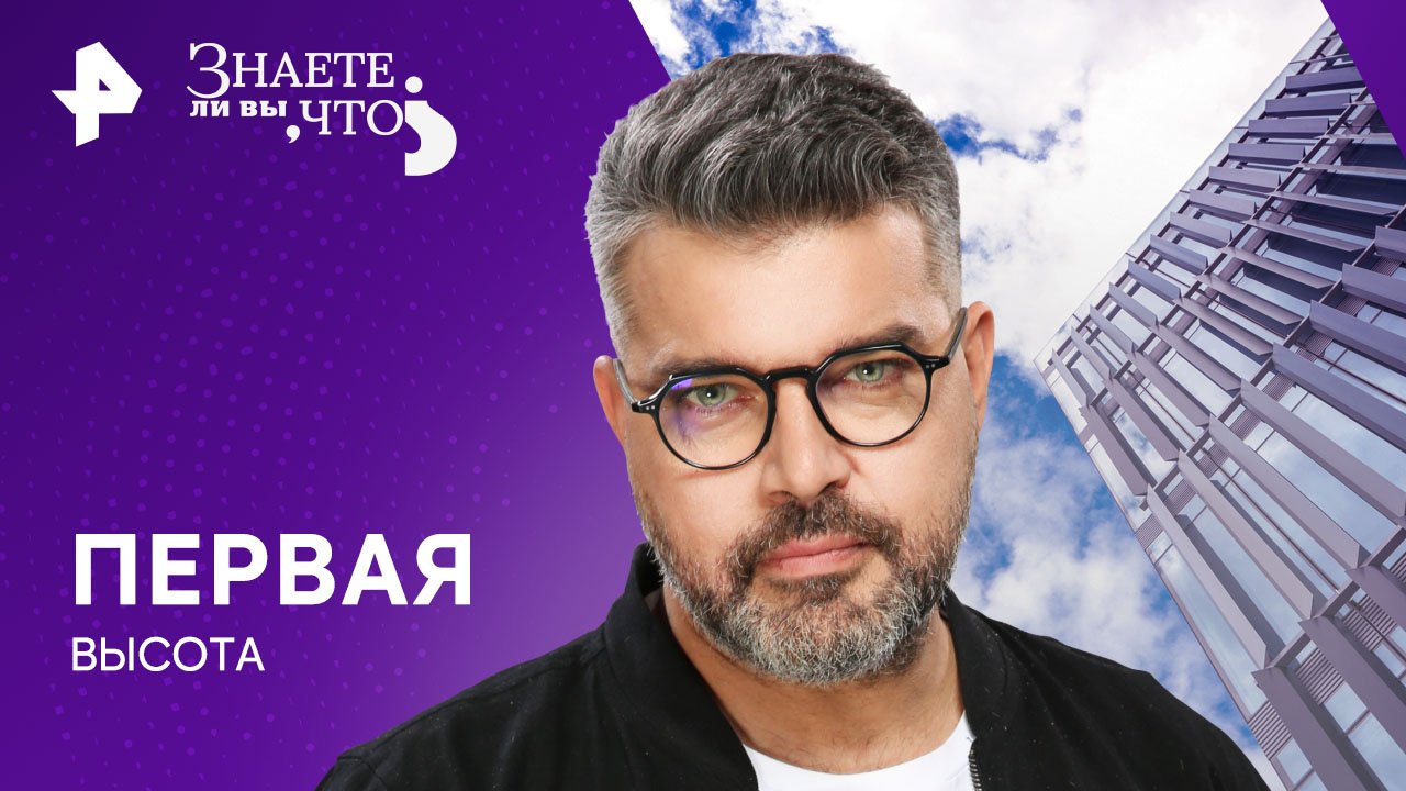 Первая высота   Знаете ли вы, что? (11.02.2024)