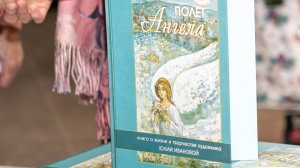 Презентации издания о жизни и творчестве художника Юлии Ивановой «Полёт Ангела».