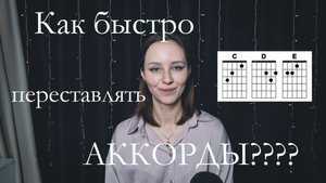 как быстро переставлять аккорды