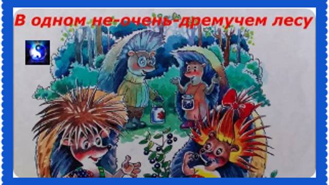 Аудиосказка. "В одном не-очень-дремучем лесу".