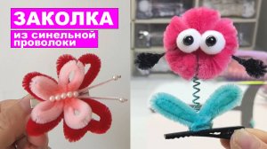 Украшаем заколку синельной проволокой. Поделки из синельной проволоки DIY