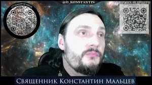 священник Константин Мальцев