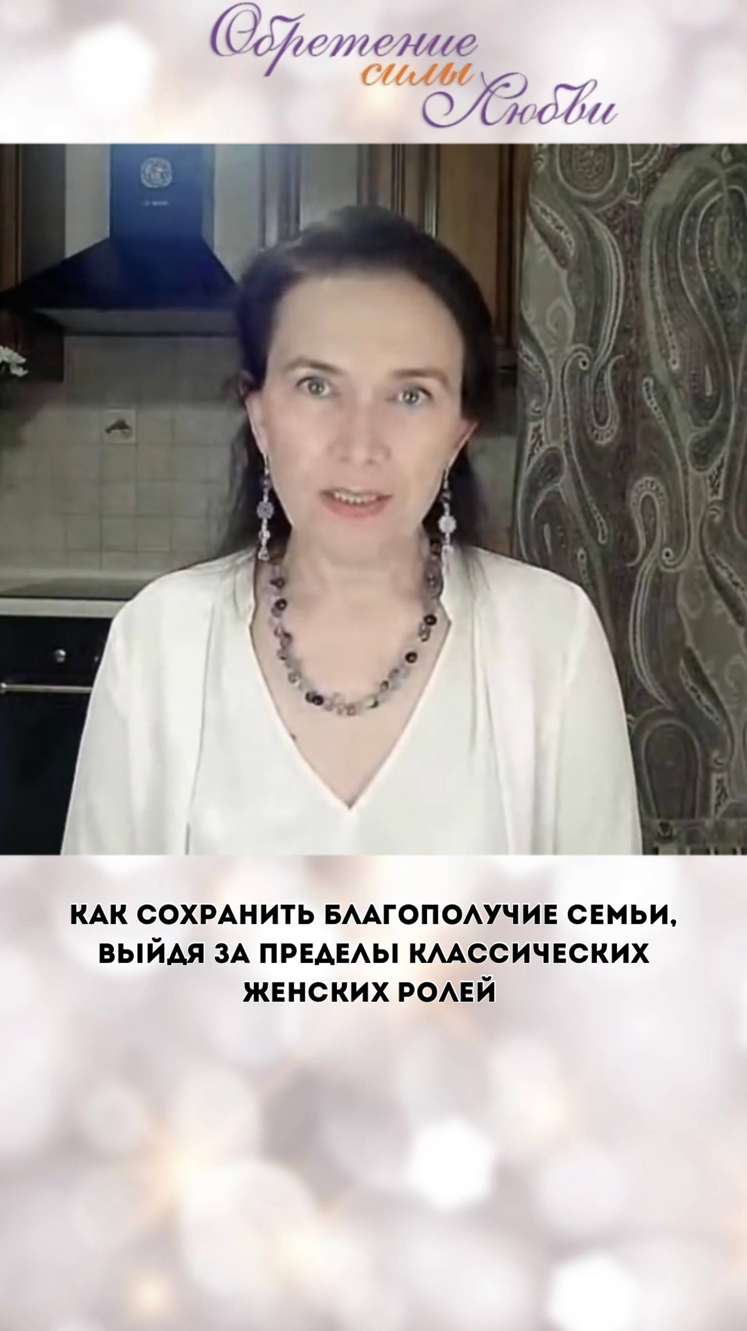 Как сохранить благополучие семьи, выйдя за пределы классических женских ролей