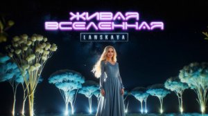 Алёна Ланская - Живая Вселенная (AI VIDEO, 2024)