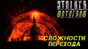 СЛОЖНОСТИ ПЕРЕХОДА ➤ S.T.A.L.K.E.R. Ф.О.Т.О.Г.Р.А.Ф. #23